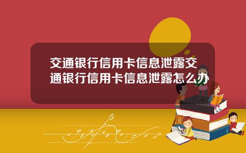 交通银行信用卡信息泄露交通银行信用卡信息泄露怎么办