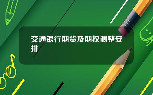 交通银行期货及期权调整安排