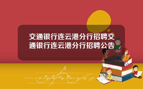 交通银行连云港分行招聘交通银行连云港分行招聘公告