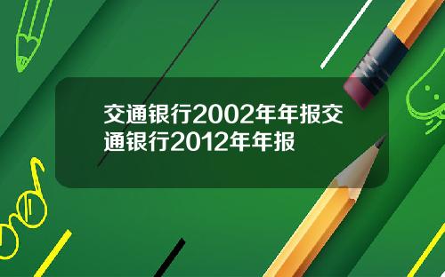 交通银行2002年年报交通银行2012年年报