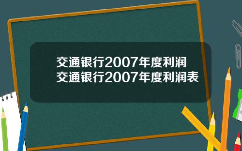 交通银行2007年度利润交通银行2007年度利润表