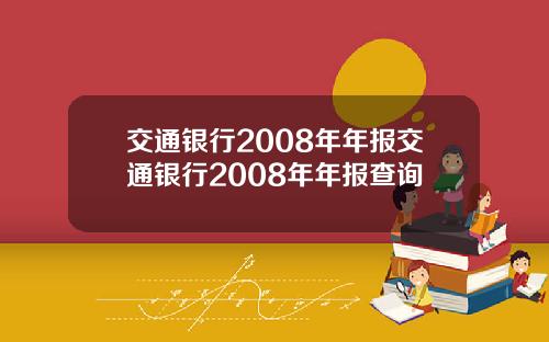 交通银行2008年年报交通银行2008年年报查询