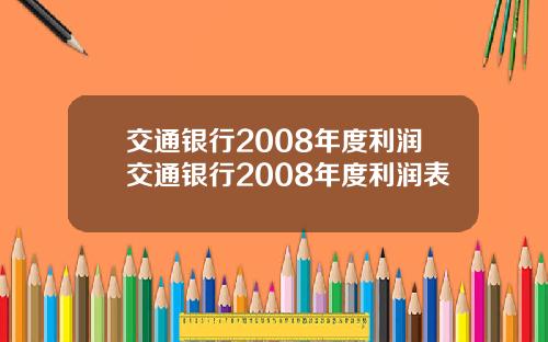 交通银行2008年度利润交通银行2008年度利润表