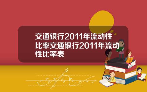 交通银行2011年流动性比率交通银行2011年流动性比率表