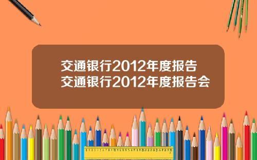 交通银行2012年度报告交通银行2012年度报告会