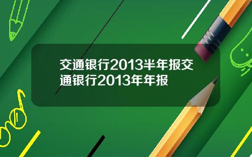 交通银行2013半年报交通银行2013年年报