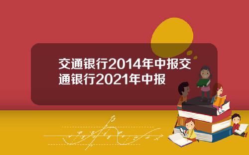 交通银行2014年中报交通银行2021年中报