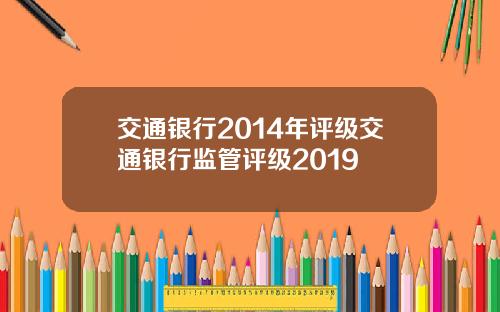 交通银行2014年评级交通银行监管评级2019
