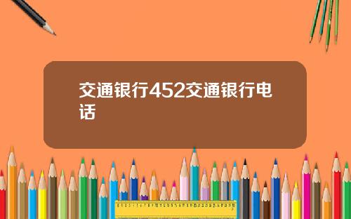 交通银行452交通银行电话