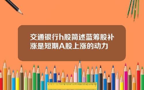 交通银行h股简述蓝筹股补涨是短期A股上涨的动力