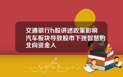 交通银行h股讲述政策影响汽车板块导致股市下挫智慧的北向资金入