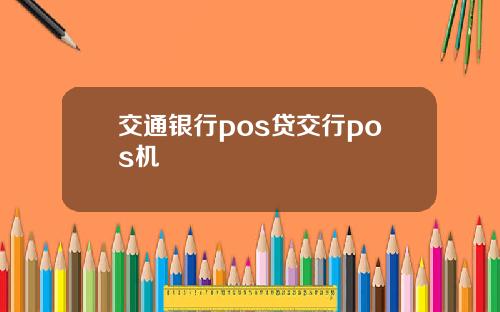 交通银行pos贷交行pos机