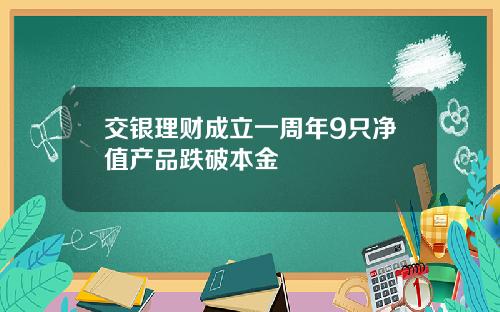 交银理财成立一周年9只净值产品跌破本金