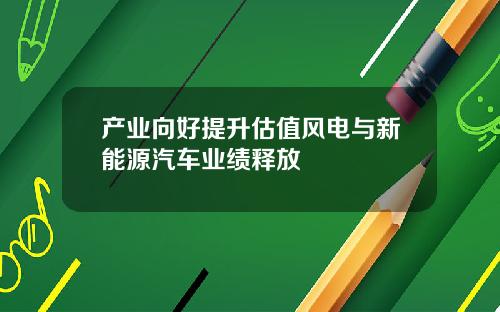 产业向好提升估值风电与新能源汽车业绩释放