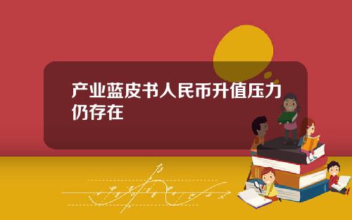 产业蓝皮书人民币升值压力仍存在