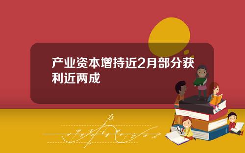 产业资本增持近2月部分获利近两成
