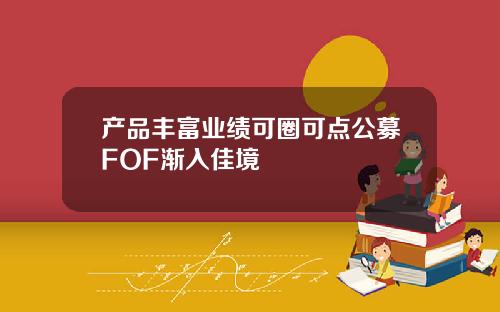 产品丰富业绩可圈可点公募FOF渐入佳境