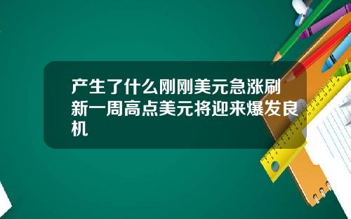 产生了什么刚刚美元急涨刷新一周高点美元将迎来爆发良机
