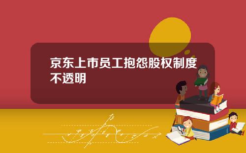 京东上市员工抱怨股权制度不透明