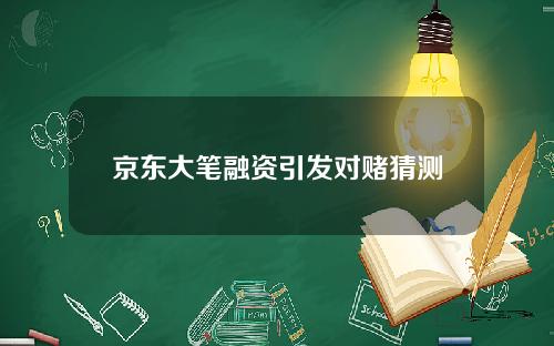 京东大笔融资引发对赌猜测