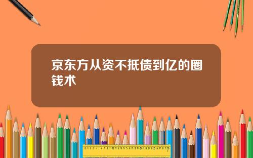 京东方从资不抵债到亿的圈钱术