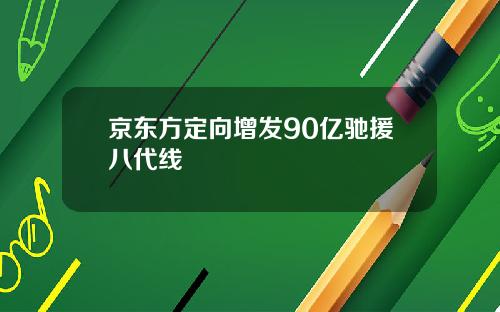 京东方定向增发90亿驰援八代线