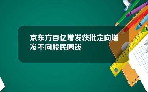 京东方百亿增发获批定向增发不向股民圈钱
