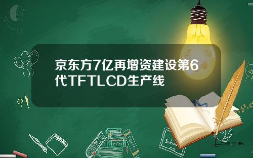 京东方7亿再增资建设第6代TFTLCD生产线