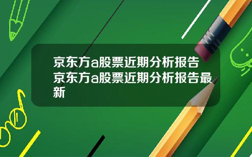 京东方a股票近期分析报告京东方a股票近期分析报告最新