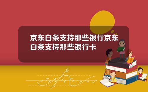 京东白条支持那些银行京东白条支持那些银行卡