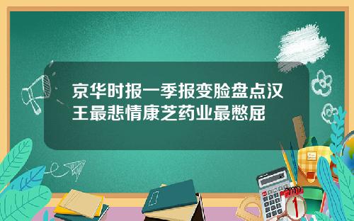 京华时报一季报变脸盘点汉王最悲情康芝药业最憋屈