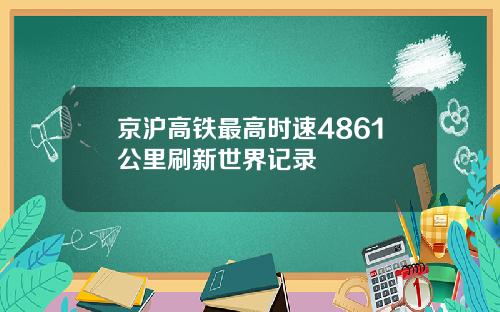 京沪高铁最高时速4861公里刷新世界记录