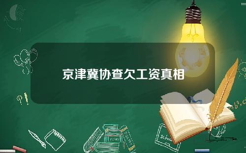 京津冀协查欠工资真相