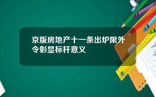 京版房地产十一条出炉限外令彰显标杆意义
