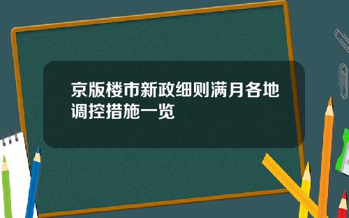 京版楼市新政细则满月各地调控措施一览