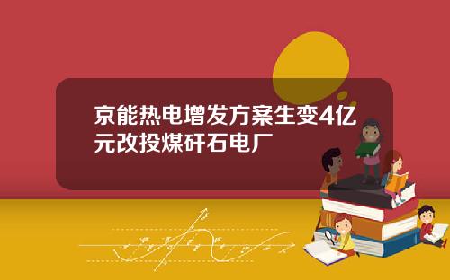 京能热电增发方案生变4亿元改投煤矸石电厂