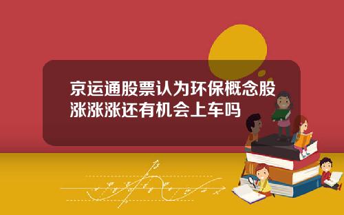 京运通股票认为环保概念股涨涨涨还有机会上车吗