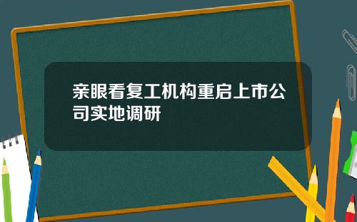 亲眼看复工机构重启上市公司实地调研