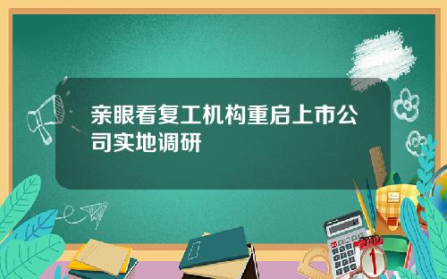 亲眼看复工机构重启上市公司实地调研