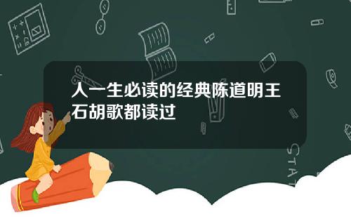 人一生必读的经典陈道明王石胡歌都读过