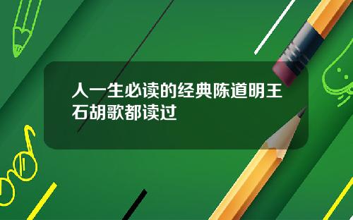 人一生必读的经典陈道明王石胡歌都读过