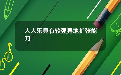 人人乐具有较强异地扩张能力
