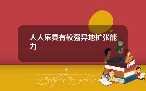人人乐具有较强异地扩张能力