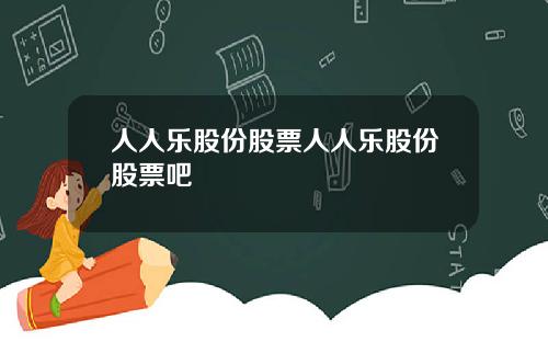 人人乐股份股票人人乐股份股票吧