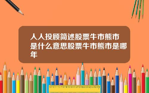 人人投顾简述股票牛市熊市是什么意思股票牛市熊市是哪年