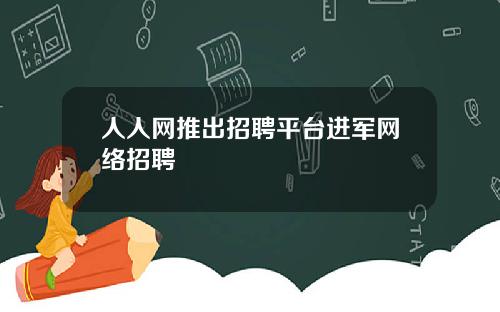 人人网推出招聘平台进军网络招聘