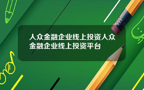 人众金融企业线上投资人众金融企业线上投资平台