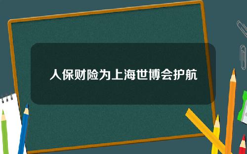 人保财险为上海世博会护航