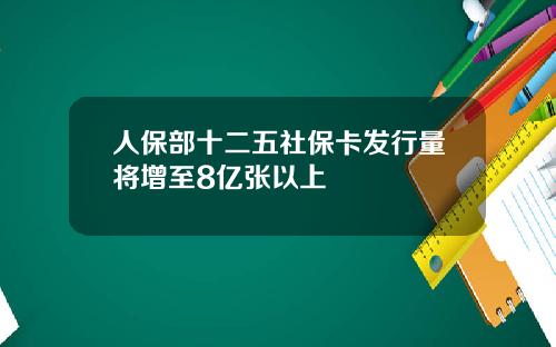 人保部十二五社保卡发行量将增至8亿张以上