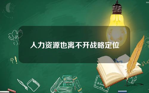 人力资源也离不开战略定位